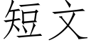 短文 (仿宋矢量字庫)