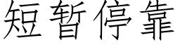 短暫停靠 (仿宋矢量字庫)