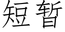 短暫 (仿宋矢量字庫)