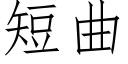 短曲 (仿宋矢量字庫)