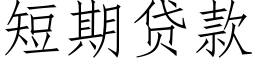 短期貸款 (仿宋矢量字庫)