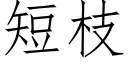 短枝 (仿宋矢量字庫)