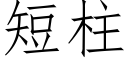 短柱 (仿宋矢量字库)