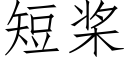 短桨 (仿宋矢量字库)