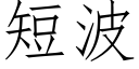 短波 (仿宋矢量字庫)