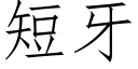 短牙 (仿宋矢量字库)