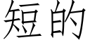 短的 (仿宋矢量字庫)