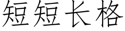 短短长格 (仿宋矢量字库)