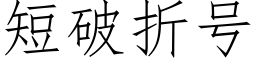 短破折号 (仿宋矢量字庫)