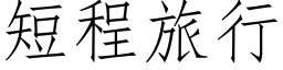 短程旅行 (仿宋矢量字庫)