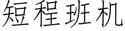 短程班機 (仿宋矢量字庫)