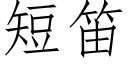 短笛 (仿宋矢量字库)