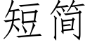 短簡 (仿宋矢量字庫)