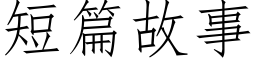 短篇故事 (仿宋矢量字库)