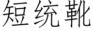 短统靴 (仿宋矢量字库)