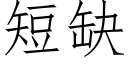 短缺 (仿宋矢量字庫)