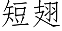 短翅 (仿宋矢量字庫)