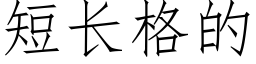 短长格的 (仿宋矢量字库)