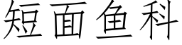 短面鱼科 (仿宋矢量字库)