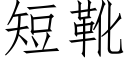 短靴 (仿宋矢量字庫)