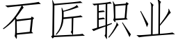 石匠職業 (仿宋矢量字庫)