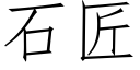 石匠 (仿宋矢量字庫)