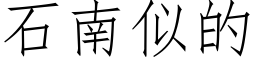 石南似的 (仿宋矢量字库)