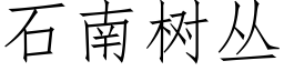 石南樹叢 (仿宋矢量字庫)