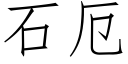 石厄 (仿宋矢量字庫)