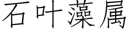 石叶藻属 (仿宋矢量字库)