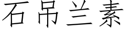 石吊蘭素 (仿宋矢量字庫)