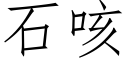 石咳 (仿宋矢量字庫)