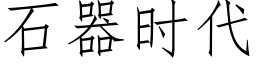 石器时代 (仿宋矢量字库)