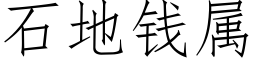 石地錢屬 (仿宋矢量字庫)