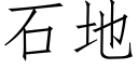 石地 (仿宋矢量字库)