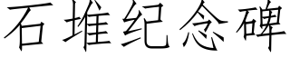 石堆纪念碑 (仿宋矢量字库)