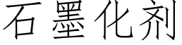 石墨化剂 (仿宋矢量字库)