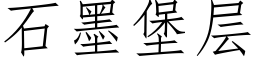 石墨堡層 (仿宋矢量字庫)