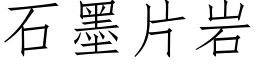 石墨片岩 (仿宋矢量字庫)