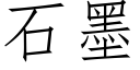 石墨 (仿宋矢量字庫)