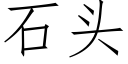 石頭 (仿宋矢量字庫)