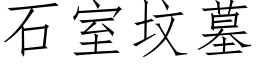 石室墳墓 (仿宋矢量字庫)