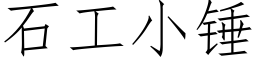 石工小錘 (仿宋矢量字庫)