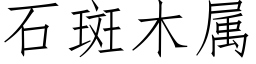 石斑木属 (仿宋矢量字库)