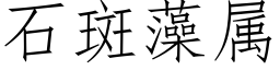 石斑藻属 (仿宋矢量字库)