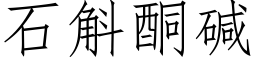 石斛酮堿 (仿宋矢量字庫)