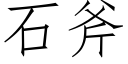 石斧 (仿宋矢量字庫)