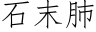 石末肺 (仿宋矢量字庫)