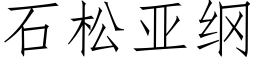 石松亞綱 (仿宋矢量字庫)