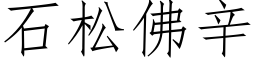 石松佛辛 (仿宋矢量字库)